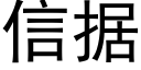 信據 (黑體矢量字庫)