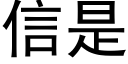 信是 (黑體矢量字庫)