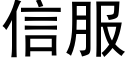 信服 (黑體矢量字庫)