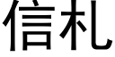 信劄 (黑體矢量字庫)