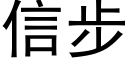 信步 (黑体矢量字库)