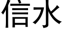 信水 (黑体矢量字库)