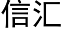 信彙 (黑體矢量字庫)