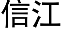 信江 (黑体矢量字库)