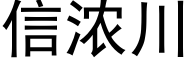 信浓川 (黑体矢量字库)