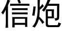 信炮 (黑体矢量字库)