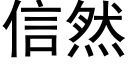 信然 (黑体矢量字库)