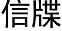 信牒 (黑體矢量字庫)