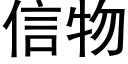 信物 (黑体矢量字库)