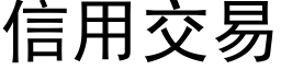 信用交易 (黑体矢量字库)