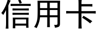 信用卡 (黑体矢量字库)