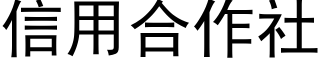 信用合作社 (黑體矢量字庫)