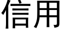 信用 (黑體矢量字庫)