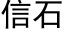 信石 (黑体矢量字库)