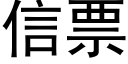 信票 (黑體矢量字庫)