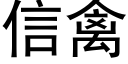 信禽 (黑体矢量字库)