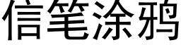 信筆塗鴉 (黑體矢量字庫)