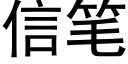 信笔 (黑体矢量字库)