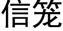 信笼 (黑体矢量字库)