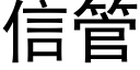 信管 (黑体矢量字库)