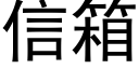 信箱 (黑体矢量字库)