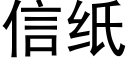 信紙 (黑體矢量字庫)