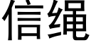 信绳 (黑体矢量字库)