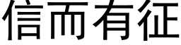 信而有征 (黑体矢量字库)