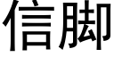 信脚 (黑体矢量字库)