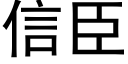 信臣 (黑體矢量字庫)