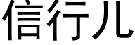 信行儿 (黑体矢量字库)