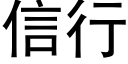 信行 (黑體矢量字庫)