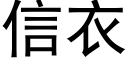 信衣 (黑體矢量字庫)