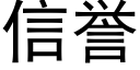 信誉 (黑体矢量字库)