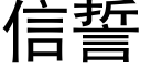 信誓 (黑體矢量字庫)