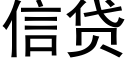 信贷 (黑体矢量字库)