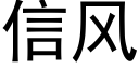 信风 (黑体矢量字库)