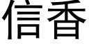 信香 (黑體矢量字庫)