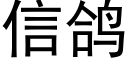 信鸽 (黑体矢量字库)