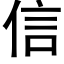 信 (黑体矢量字库)