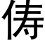 俦 (黑体矢量字库)