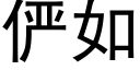 俨如 (黑體矢量字庫)