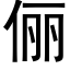 俪 (黑体矢量字库)