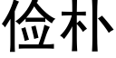 儉樸 (黑體矢量字庫)