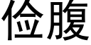 儉腹 (黑體矢量字庫)