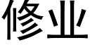 修业 (黑体矢量字库)