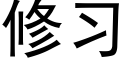 修习 (黑体矢量字库)