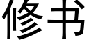 修書 (黑體矢量字庫)