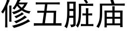 修五髒廟 (黑體矢量字庫)