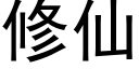 修仙 (黑体矢量字库)